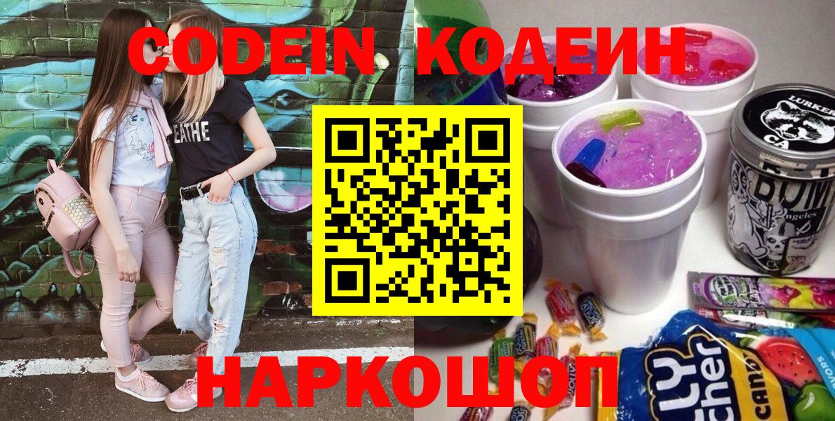 Елизово  Codein напиток Lean (лин)  Вход с VPN 